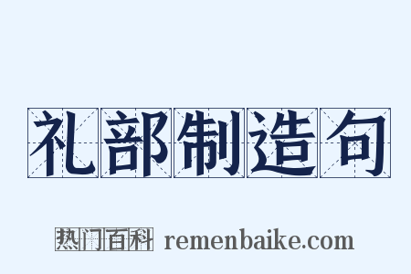 礼部制造句是什么意思的图片